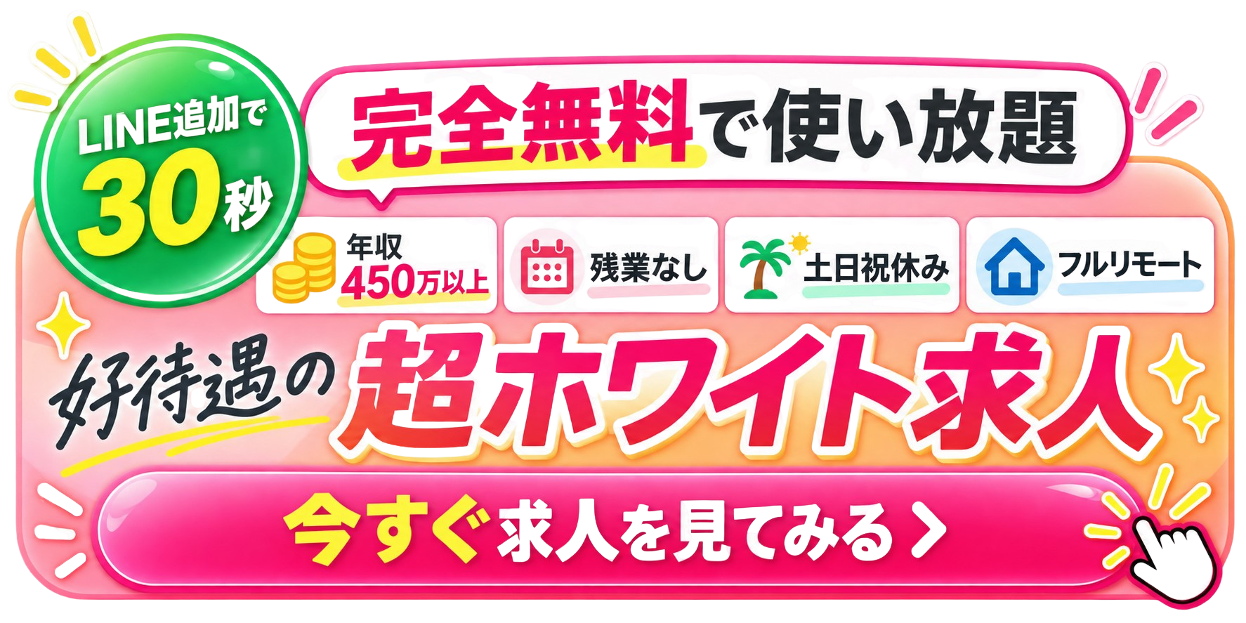 完全無料。好待遇の超ホワイト求人を見てみる